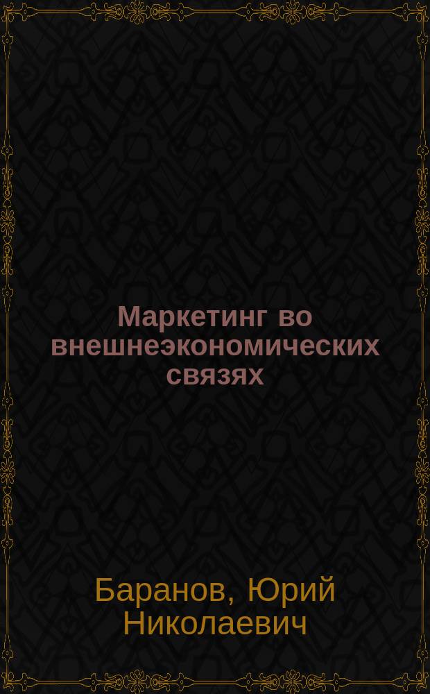 Маркетинг во внешнеэкономических связях : Конспект лекций