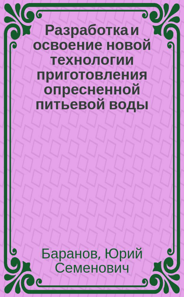 Разработка и освоение новой технологии приготовления опресненной питьевой воды : Автореф. дис. на соиск. учен. степ. к. т. н