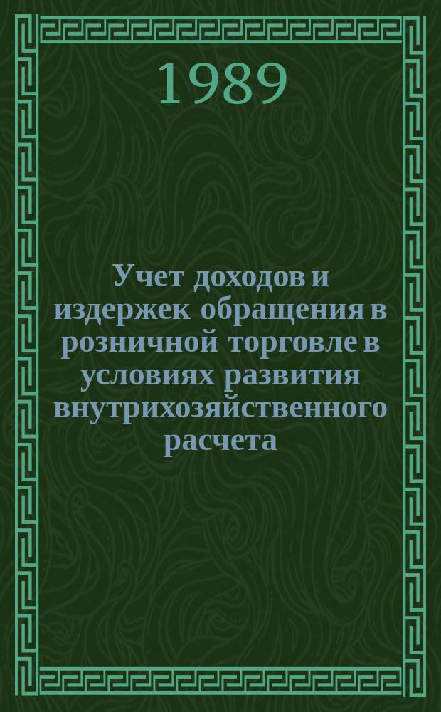 Учет доходов и издержек обращения в розничной торговле в условиях развития внутрихозяйственного расчета : Автореф. дис. на соиск. учен. степ. канд. экон. наук : (08.00.12)
