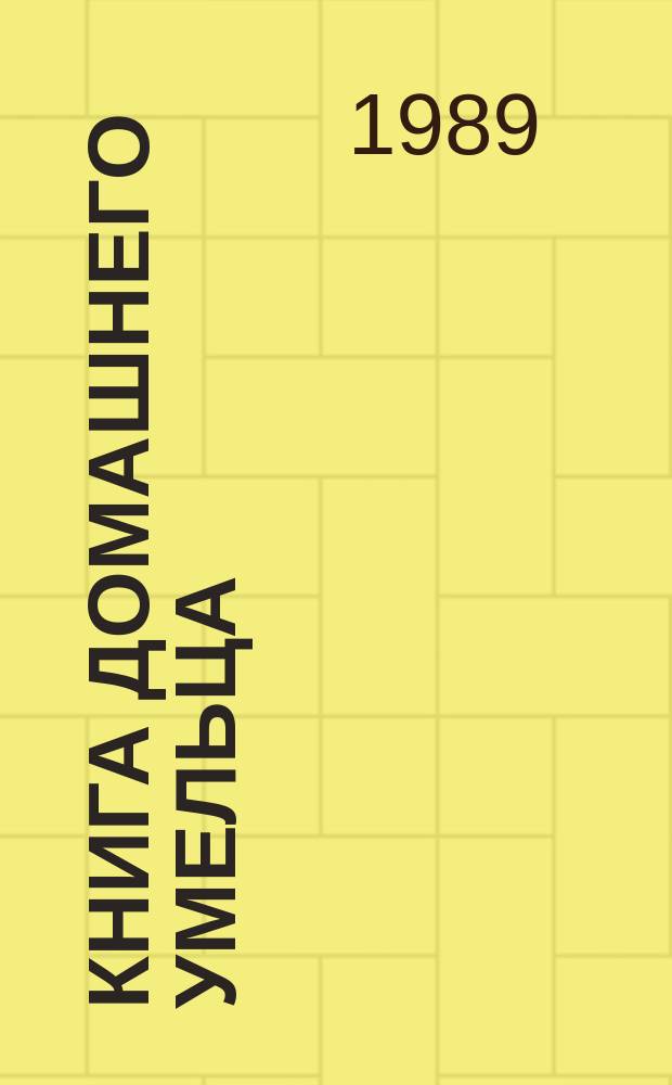 Книга домашнего умельца