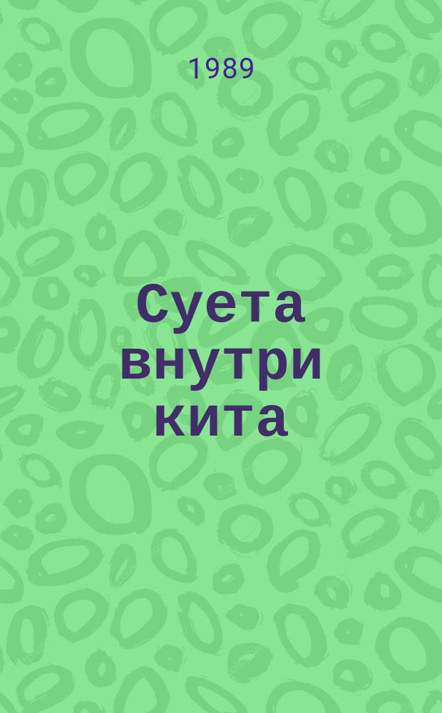 Суета внутри кита : Комиксы
