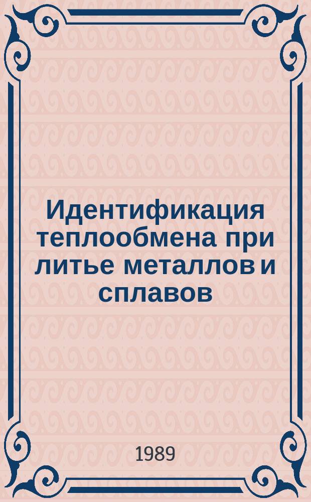 Идентификация теплообмена при литье металлов и сплавов
