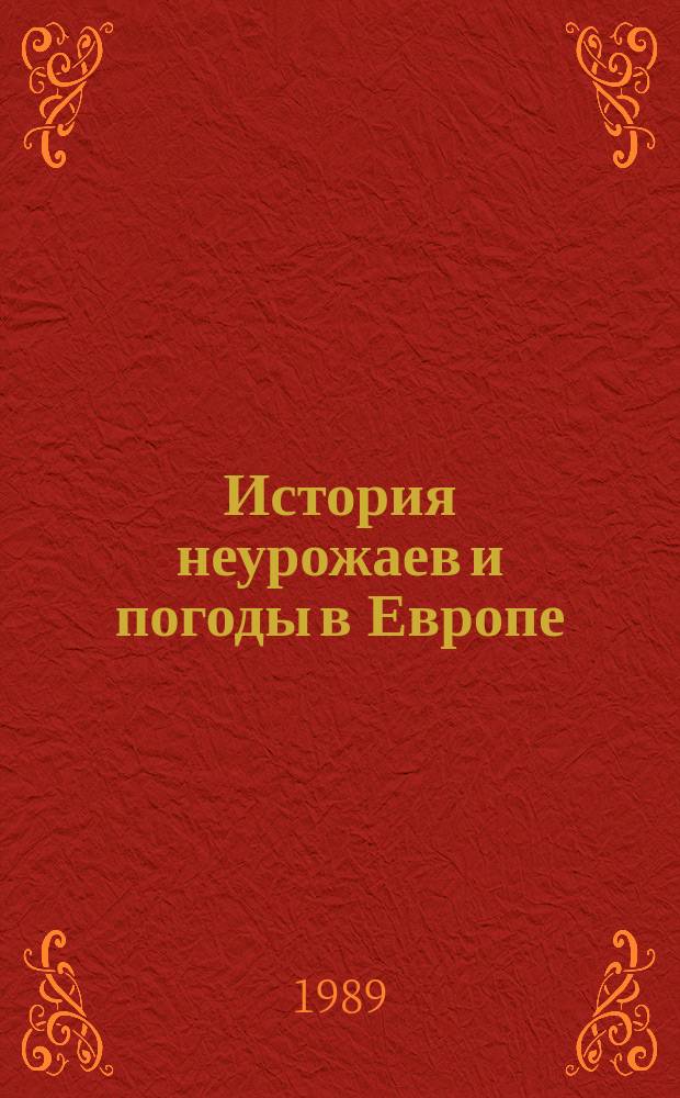 История неурожаев и погоды в Европе (по XVI в. н. э.)