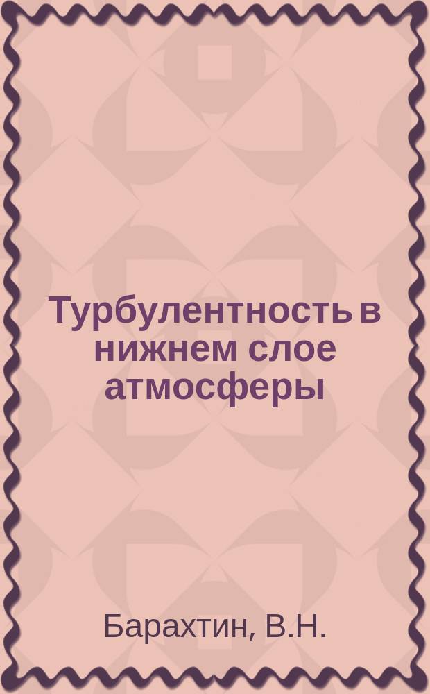 Турбулентность в нижнем слое атмосферы