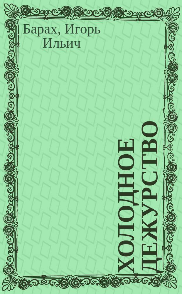 Холодное дежурство : Пьеса в 2 д