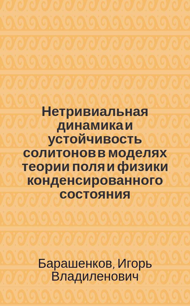 Нетривиальная динамика и устойчивость солитонов в моделях теории поля и физики конденсированного состояния : Автореф. дис. на соиск. учен. степ. канд. физ.-мат. наук : (01.04.02)