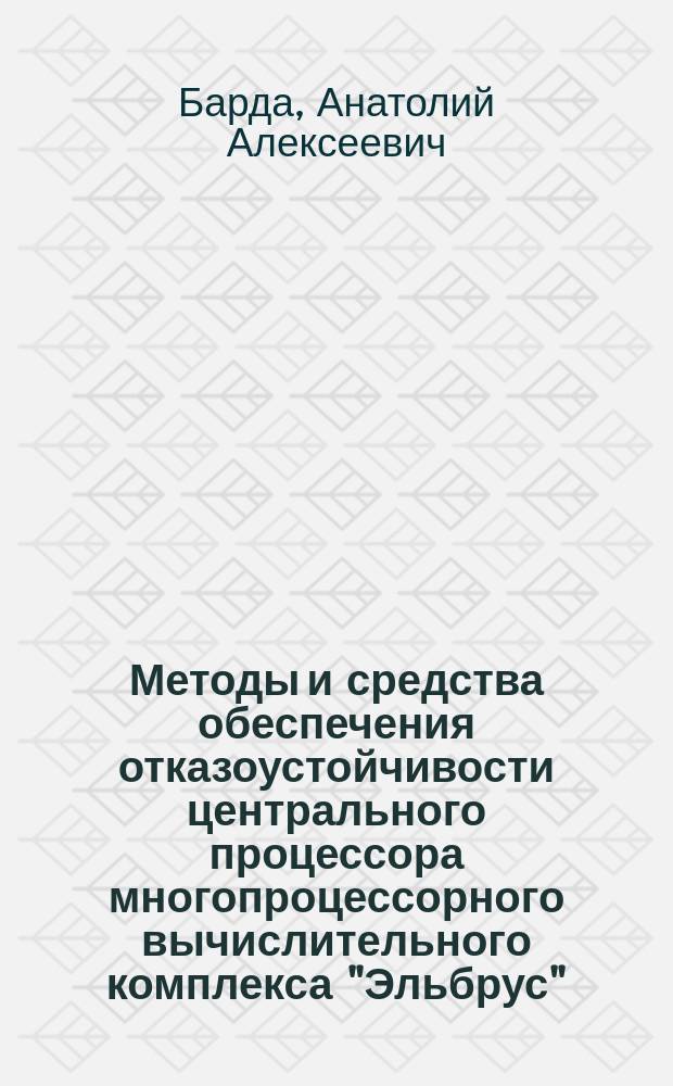 Методы и средства обеспечения отказоустойчивости центрального процессора многопроцессорного вычислительного комплекса "Эльбрус" : Автореф. дис. на соиск. учен. степ. к. т. н