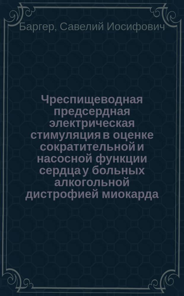 Чреспищеводная предсердная электрическая стимуляция в оценке сократительной и насосной функции сердца у больных алкогольной дистрофией миокарда : Автореф. дис. на соиск. учен. степ. к. мед. н