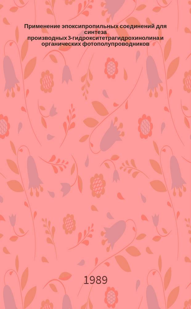 Применение эпоксипропильных соединений для синтеза производных 3-гидрокситетрагидрохинолина и органических фотополупроводников : Автореф. дис. на соиск. учен. степ. к. х. н