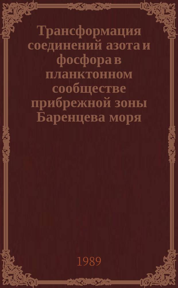 Трансформация соединений азота и фосфора в планктонном сообществе прибрежной зоны Баренцева моря : Автореф. дис. на соиск. учен. степ. канд. биол. наук : (03.00.16)