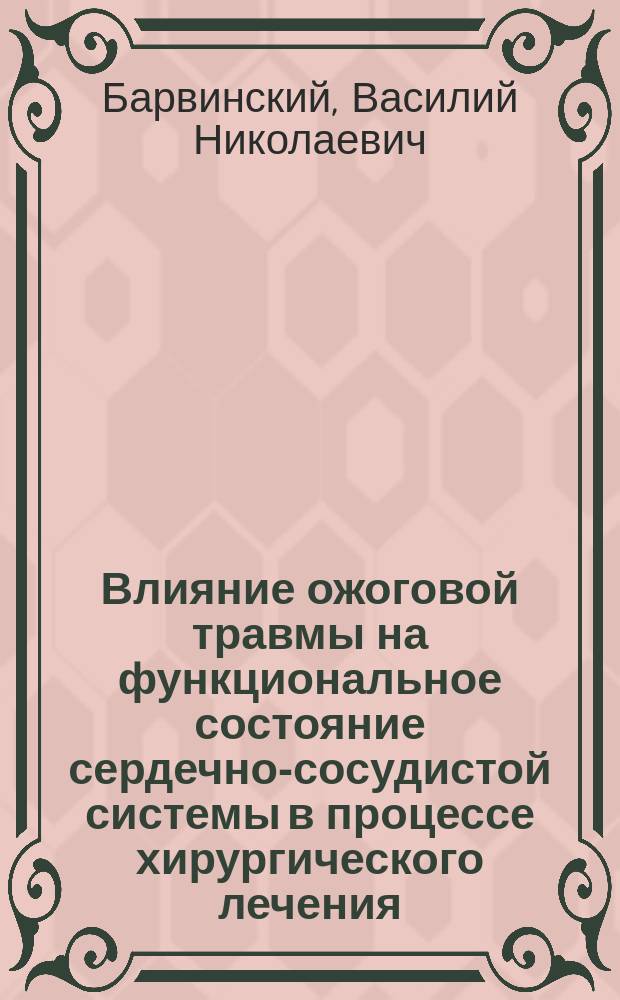 Влияние ожоговой травмы на функциональное состояние сердечно-сосудистой системы в процессе хирургического лечения : Автор. дис. на соиск. учен. степ. к. м. н