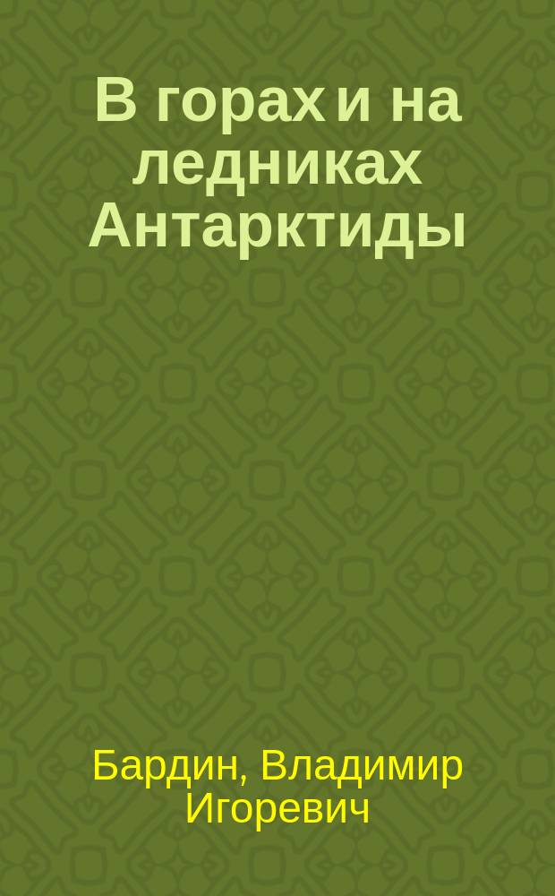 В горах и на ледниках Антарктиды