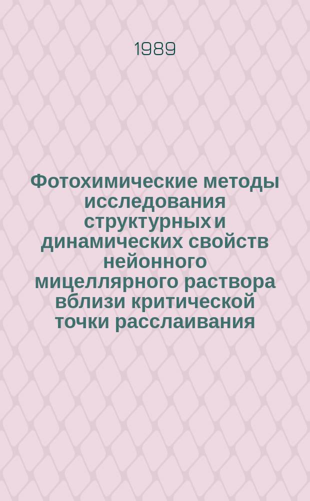 Фотохимические методы исследования структурных и динамических свойств нейонного мицеллярного раствора вблизи критической точки расслаивания : Автореф. дис. на соиск. учен. степ. канд. физ.-мат. наук : (01.04.07)