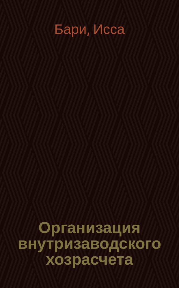 Организация внутризаводского хозрасчета : (На прим. цехов основного пр-ва машиностроит. з-дов) : Автореф. дис. на соиск. учен. степ. канд. экон. наук : (08.00.21)