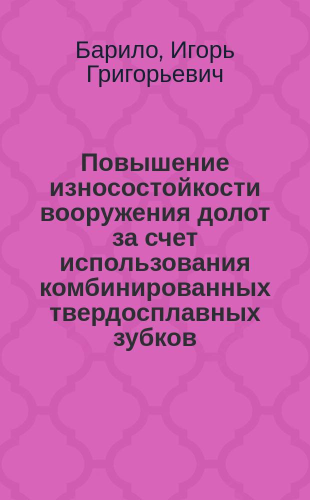 Повышение износостойкости вооружения долот за счет использования комбинированных твердосплавных зубков : Автореф. дис. на соиск. учен. степ. к. т. н
