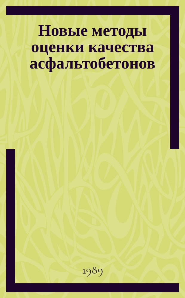 Новые методы оценки качества асфальтобетонов : Учеб. пособие