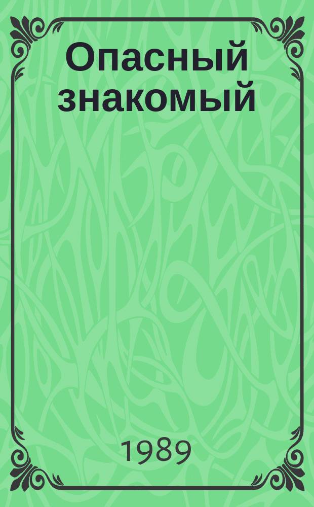 Опасный знакомый : (Герпет. инфекция : клиника, диагностика, лечение)