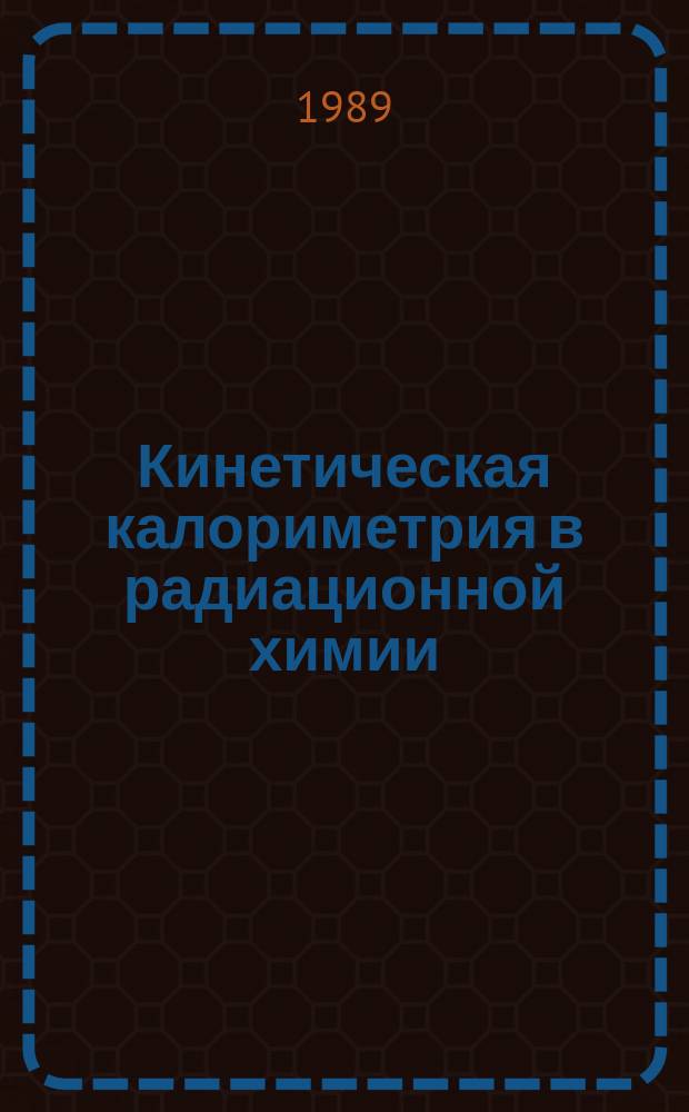 Кинетическая калориметрия в радиационной химии
