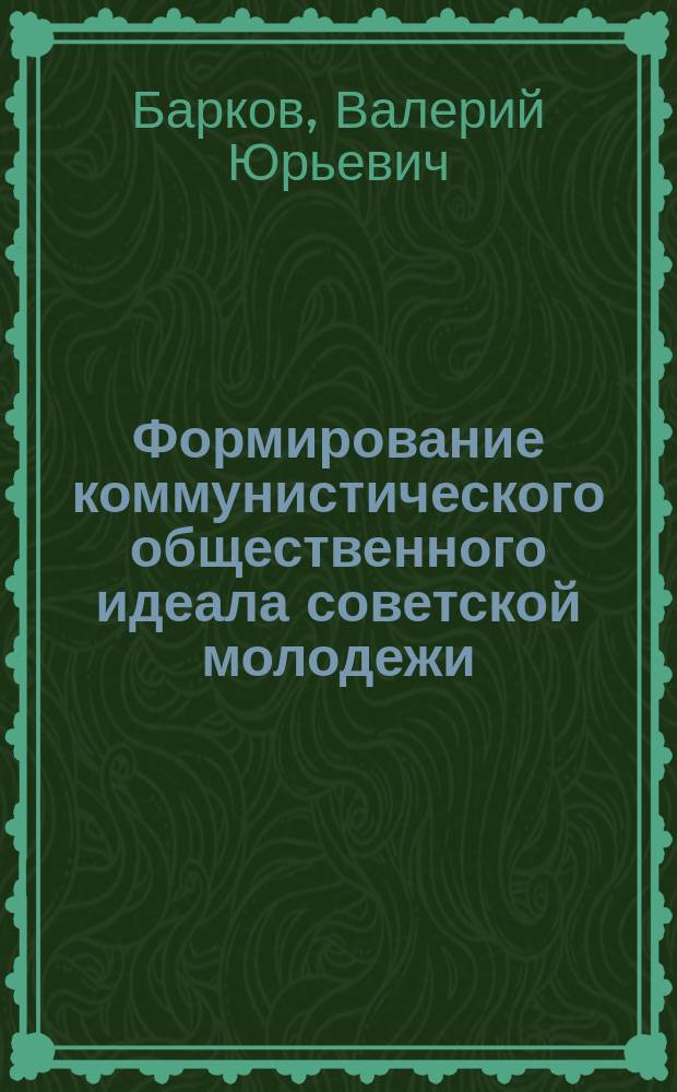 Формирование коммунистического общественного идеала советской молодежи