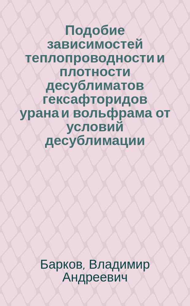 Подобие зависимостей теплопроводности и плотности десублиматов гексафторидов урана и вольфрама от условий десублимации