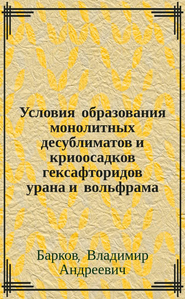 Условия образования монолитных десублиматов и криоосадков гексафторидов урана и вольфрама