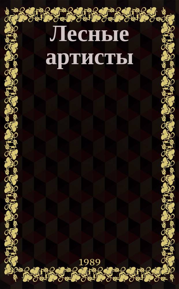 Лесные артисты : Альбом для раскрашивания : Для 5-6 лет