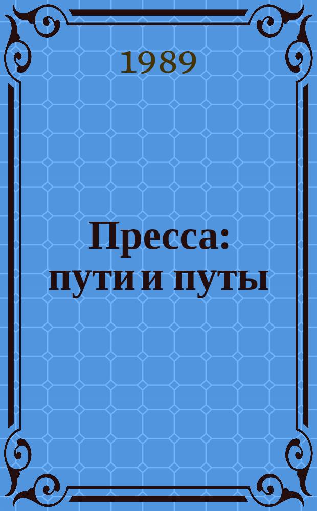 Пресса: пути и путы : Мест. печать в условиях перестройки