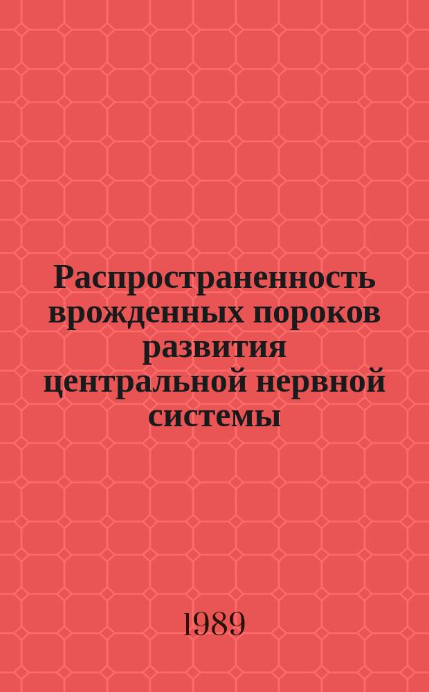 Распространенность врожденных пороков развития центральной нервной системы (ВПР ЦНС) плода по Грузинской ССР и пути их профилактики : Автореф. дис. на соиск. учен. степ. канд. мед. наук : (14.00.01)
