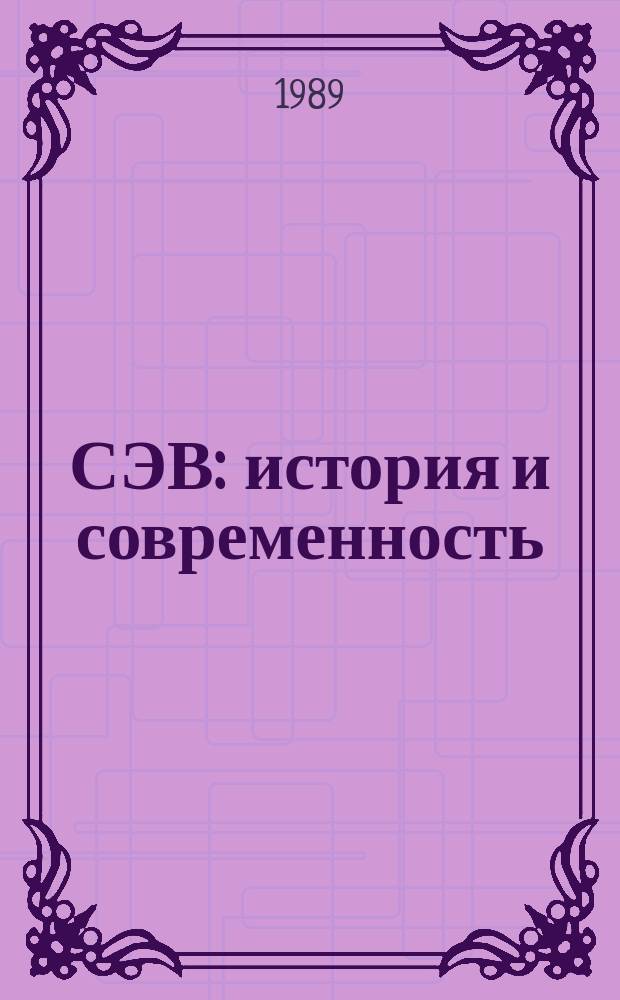 СЭВ: история и современность