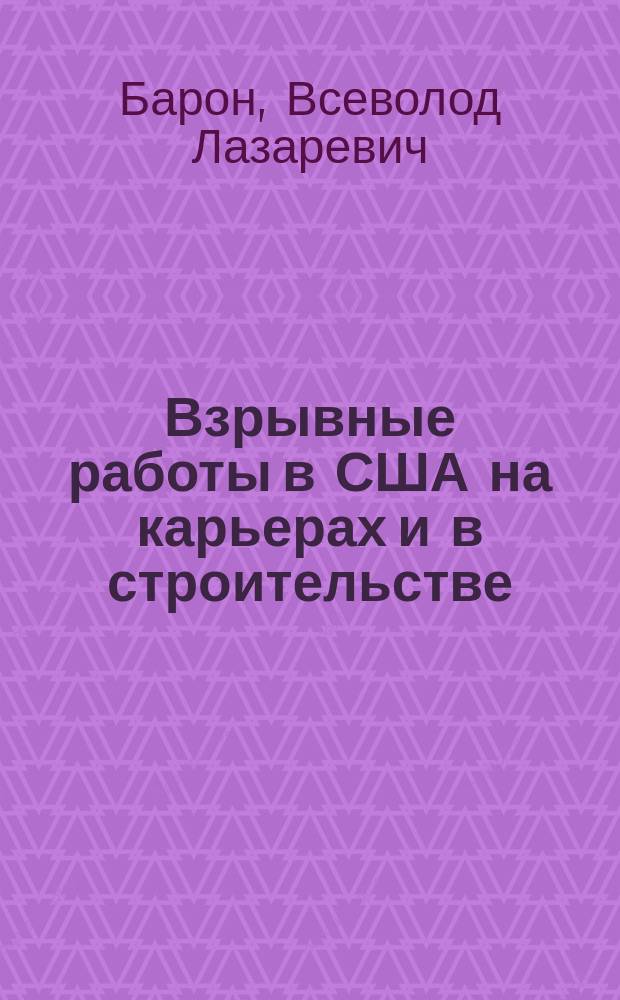 Взрывные работы в США на карьерах и в строительстве
