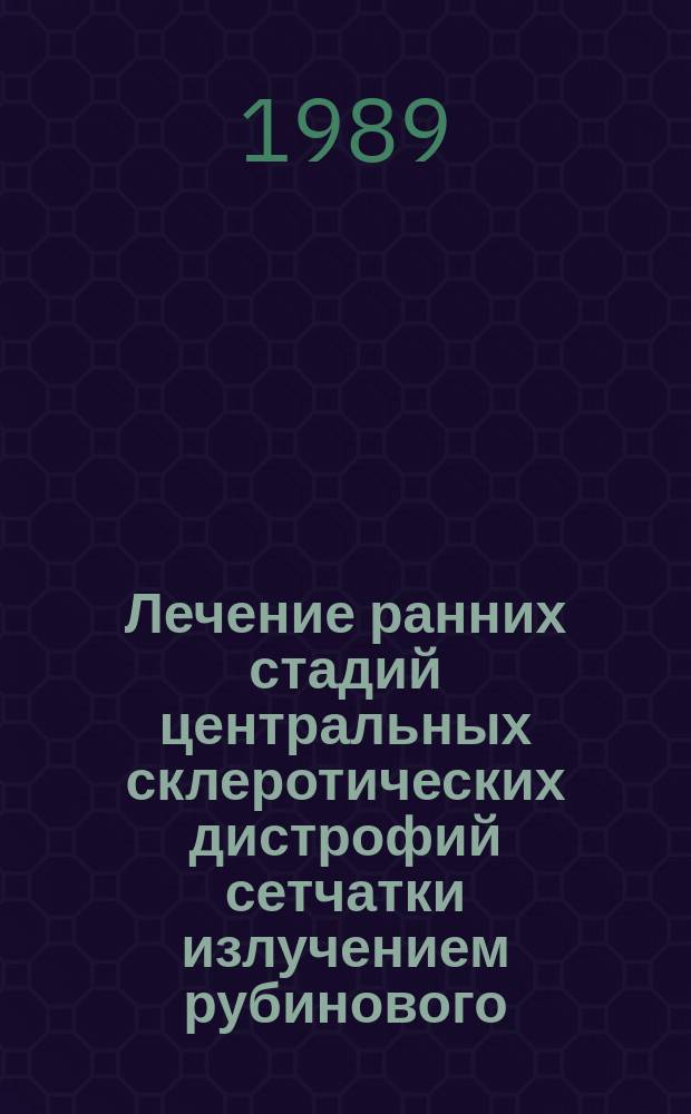 Лечение ранних стадий центральных склеротических дистрофий сетчатки излучением рубинового, неодимового, аргонового лазеров : Автореф. дис. на соиск. учен. степ. к. мед. н
