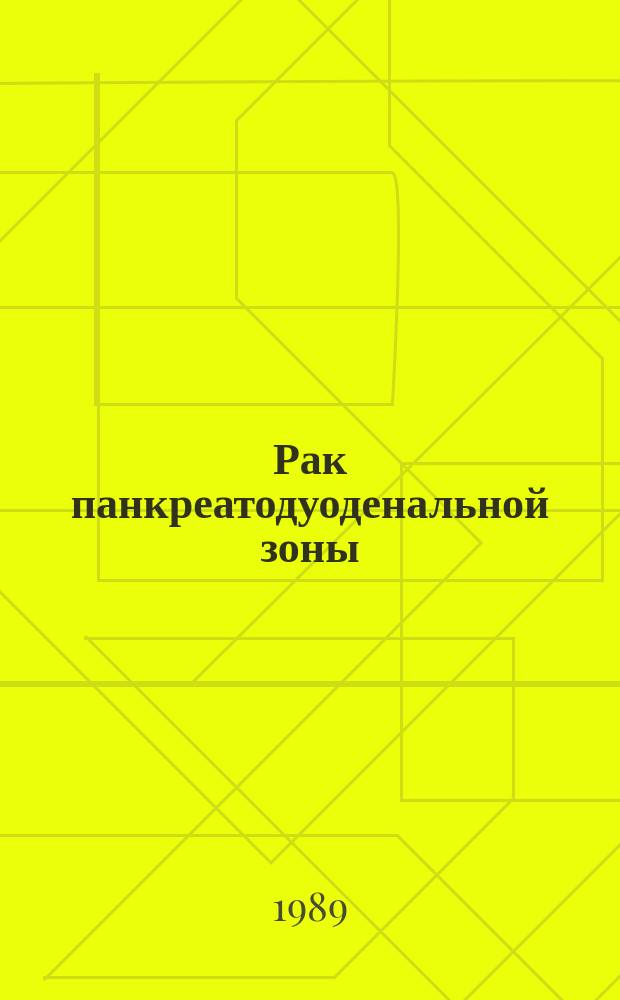 Рак панкреатодуоденальной зоны : Лекция