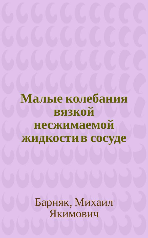 Малые колебания вязкой несжимаемой жидкости в сосуде