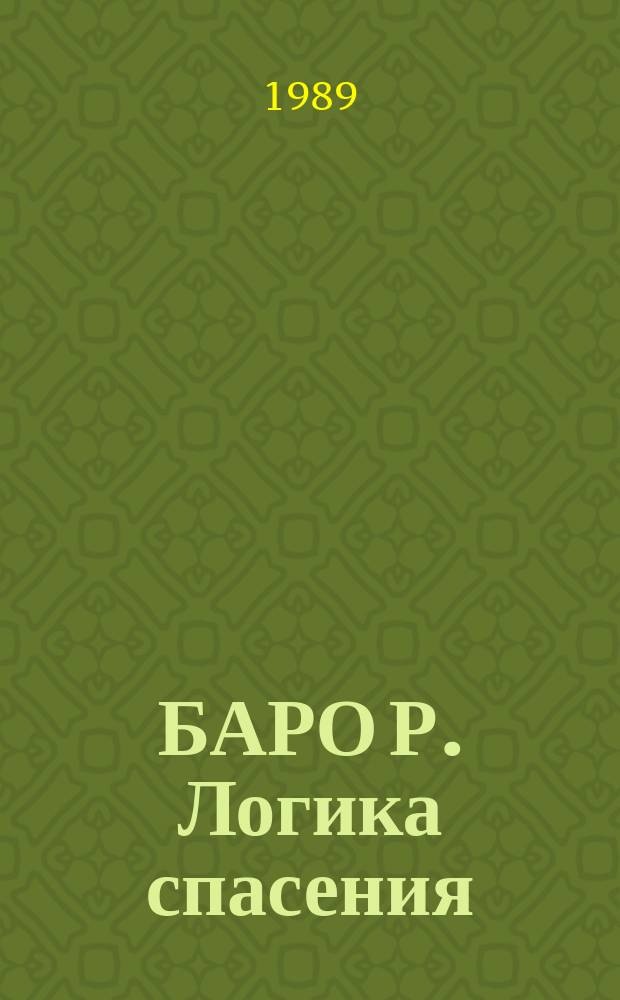 БАРО Р. Логика спасения