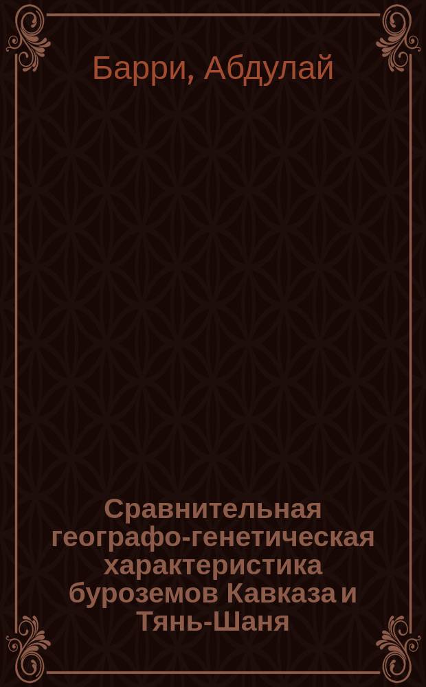 Сравнительная географо-генетическая характеристика буроземов Кавказа и Тянь-Шаня : Автореф. дис. на соиск. учен. степ. канд. биол. наук : (06.01.03)