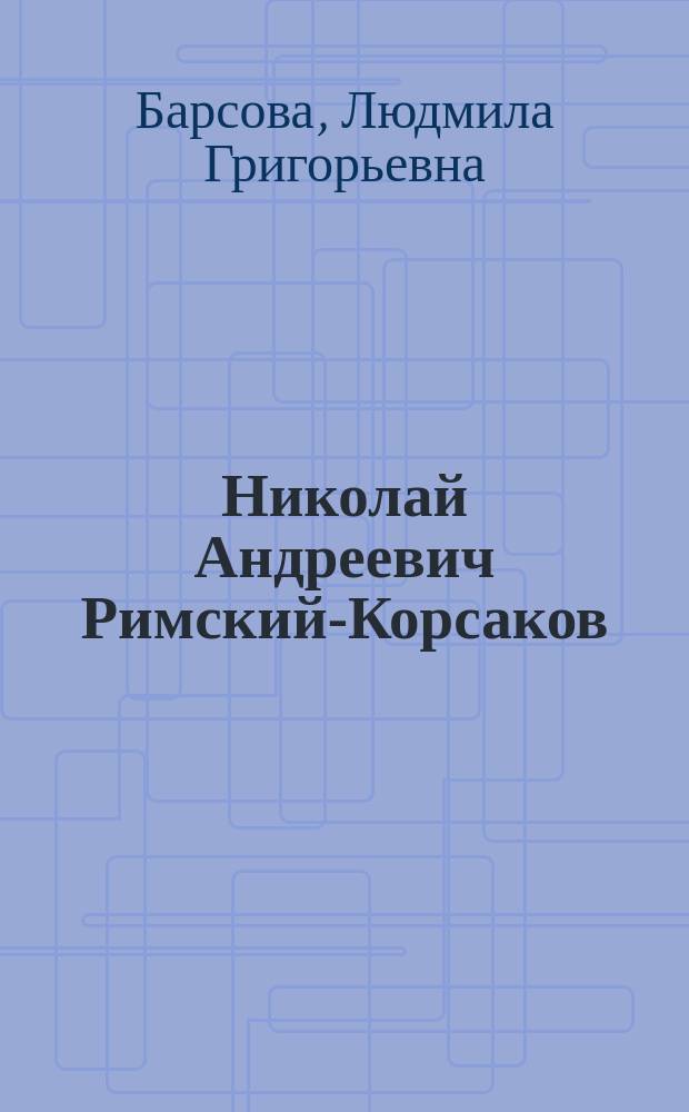 Николай Андреевич Римский-Корсаков (1844-1908) : Попул. моногр