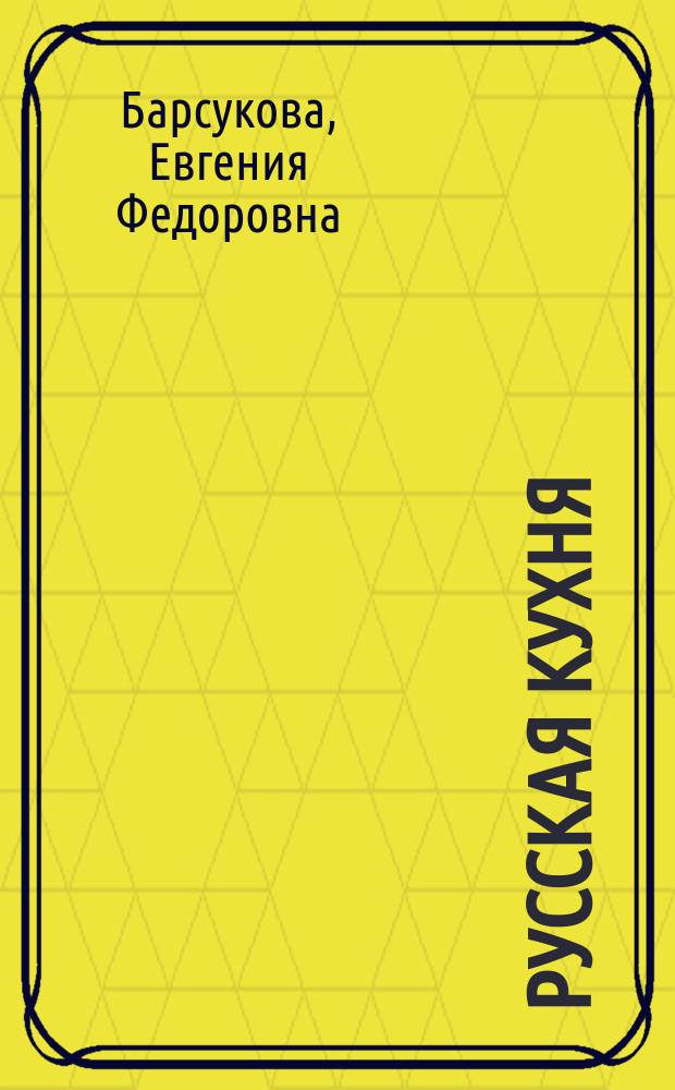Русская кухня