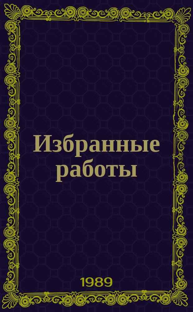 Избранные работы : Семиотика. Поэтика : Пер. с фр