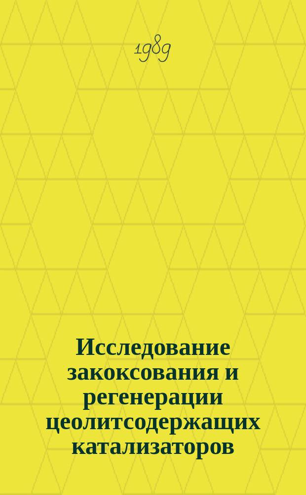 Исследование закоксования и регенерации цеолитсодержащих катализаторов : Автореф. дис., предст. на соиск. учен. степ. к. х. н