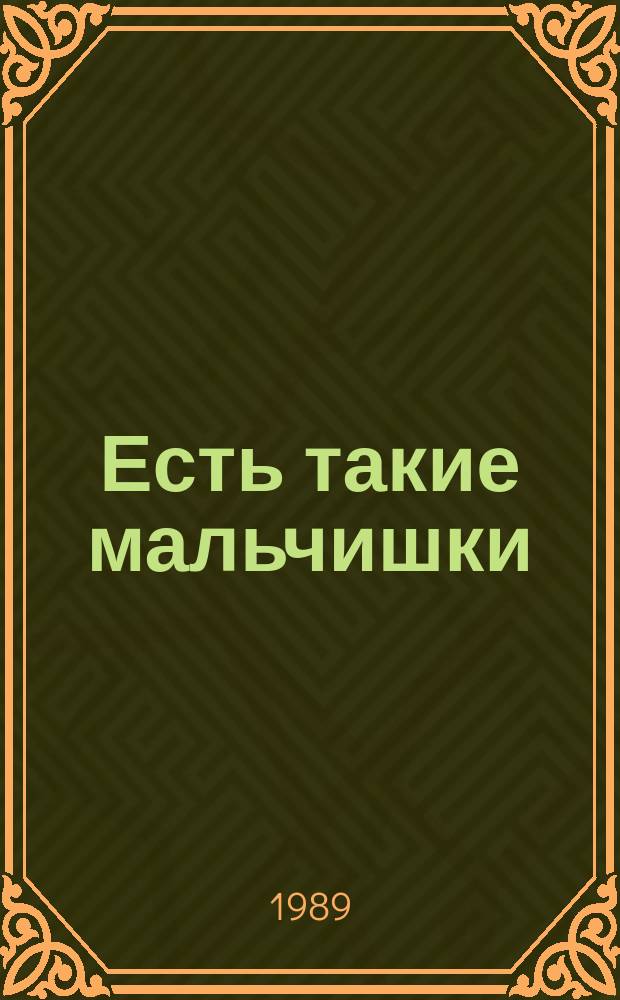 Есть такие мальчишки : Стихи : Для мл. шк. возраста