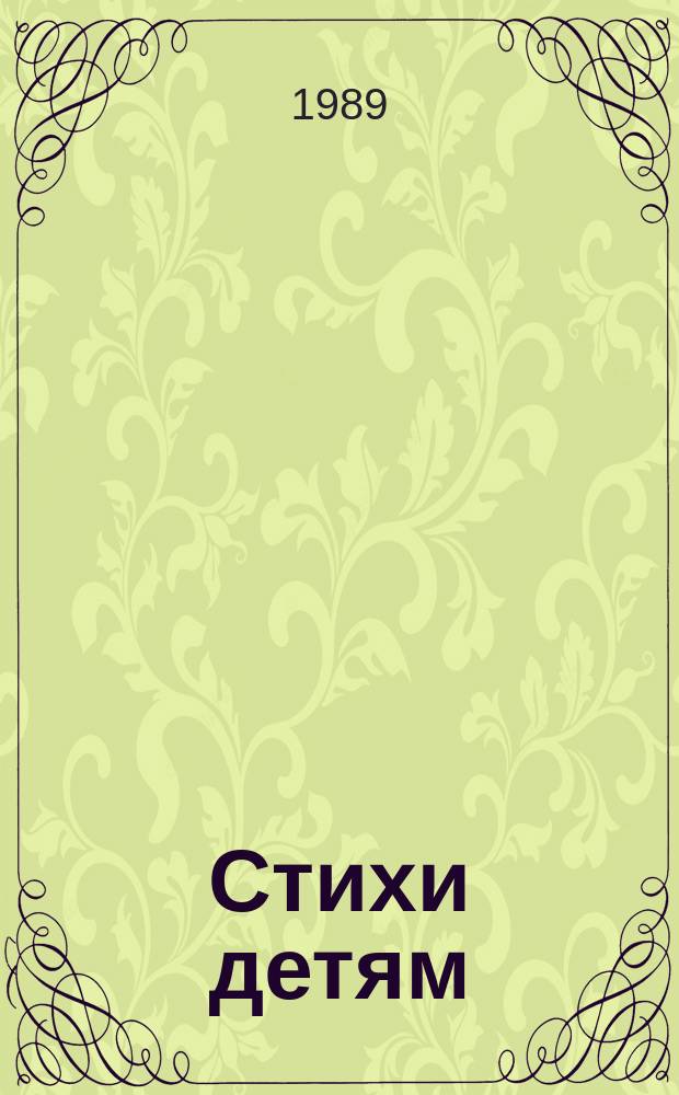 Стихи детям