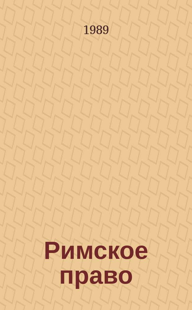 Римское право : Понятия, термины, определения : Пер. с чеш.