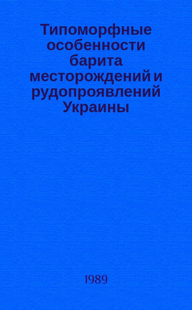 Типоморфные особенности барита месторождений и рудопроявлений Украины : Автореф. дис. на соиск. учен. степ. канд. геол.-минерал. наук : (04.00.20)