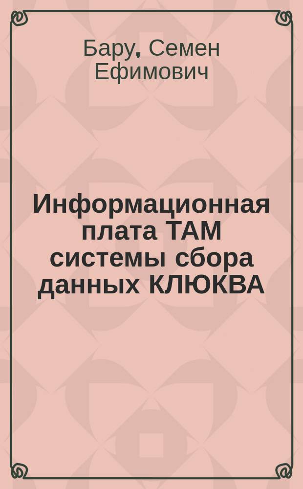 Информационная плата ТАМ системы сбора данных КЛЮКВА