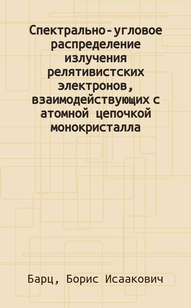 Спектрально-угловое распределение излучения релятивистских электронов, взаимодействующих с атомной цепочкой монокристалла