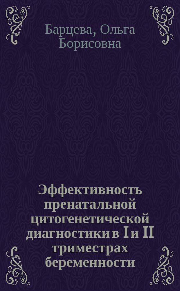 Эффективность пренатальной цитогенетической диагностики в I и II триместрах беременности : Автореф. дис. на соиск. учен. степ. канд. биол. наук : (03.00.15)