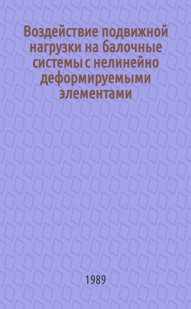 Воздействие подвижной нагрузки на балочные системы с нелинейно деформируемыми элементами : Автореф. дис. на соиск. учен. степ. канд. техн. наук : (01.02.03)