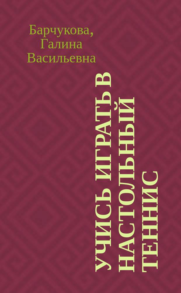 Учись играть в настольный теннис