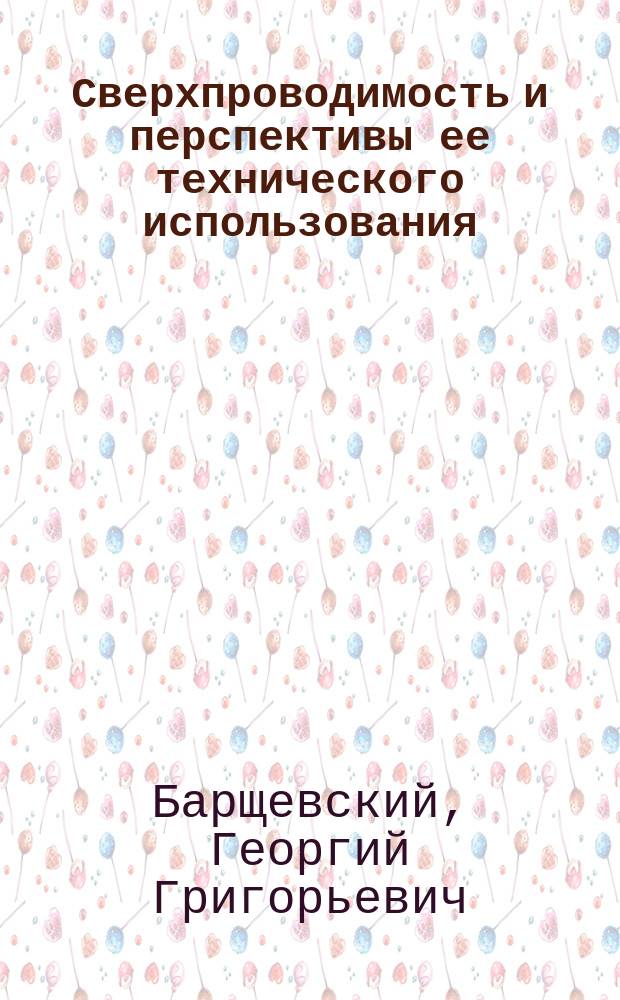 Сверхпроводимость и перспективы ее технического использования : Учеб. пособие