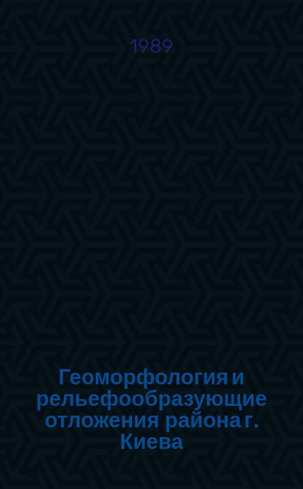 Геоморфология и рельефообразующие отложения района г. Киева